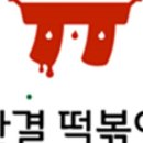 한결떡볶이