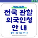 KOREA JEJU행정사사무소 | 전국 관할 외국인청 및 위치 총정리 (2025년 최신)