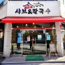 한양대학1길 1 | 안산 한양대 에리카 가성비 맛집, 신선 샤브 &amp; 칼국수