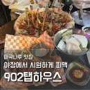 달콤하우스 마곡점 | 마곡나루 술집 902탭하우스 치맥, 피맥 내돈내산 야장 생일파티 후기