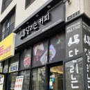 달리는커피고덕삼성점 이미지