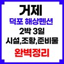 덕포서비스 | 거제 덕포 해상펜션 2박3일 후기, 시설 및 조황 준비물까지 완벽정리
