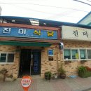 진미식당 - 연천군 | 진미식당