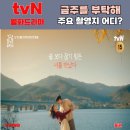 정선군보건소북평면지소 | 금주를 부탁해 주요 촬영지 어디? 보천강변(양수리강변)