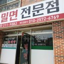 구영밀면