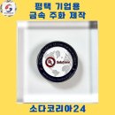 주화로 | 평택 기업 주화 제작 후기! 맞춤디자인부터 품질보장까지, 기업·협회·단체 모두 만족!