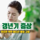 천연에너지발전소 | 갱년기 증상, 호르몬제 없어도 꿀 잠자고, 뱃살 빼는 법(부신 피로 증후군)