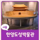 수원-0243 | 한양 도성 박물관 - 관람 후기, 스탬프 투어 수월래 참여방법 [아이와 함께]
