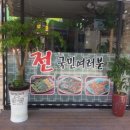 봉선전집