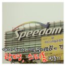 경주유도원 | 광명, 스피돔 방문기 - 경륜의 매력을 발견하다.