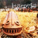 돌석도예박물관 | 경기도 안양여행 -돌석도예박물관 야외전시관