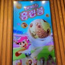 배스킨라빈스 미아삼거리점 | 베라 디노젤리 배스킨라빈스 아이스홈런볼 먹어봄 솔직후기