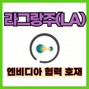 라그랑주 | 라그랑주 LA 코인 시세 및 엔비디아 협력 호재와 전망