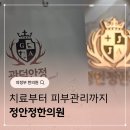 의정부 한의원 추천 정안정한의원 솔직 후기