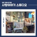 사랑이야기 | 대전 가족사진 [사랑이야기스튜디오] 후기 - 내돈내산 포함