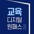 교육디지털 원패스 홈페이지 바로가기