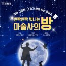 동심의 세계 | 인천 송도 트라이보울 5월 마술쇼 추천 반짝반짝 빛나는 마술사의 방 예매 및 이벤트 안내