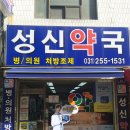 성신약국 이미지