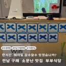 부부로2 | 전남 구례 맛집 부부식당 한시간 웨이팅 솔직후기