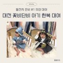 꽃비 | 돌잔치 준비 #1 대전 돌잔치 아기 한복 대여 꽃비단비&amp;포마이맘 예약 상담 후기
