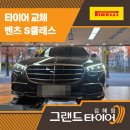 럭셔리도소매점 | 김해타이어싼곳 찾는다면? 오늘은 벤츠 S클래스 피렐리 장착 후기입니다