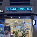 [김포 운양] 요거트 아이스크림의 최강자 맛도리 요거트월드 김포운양점 내돈내산 후기