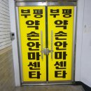 부평약손안마원 이미지