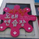 사랑노래연습장 이미지
