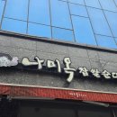 나미옥찹쌀순대