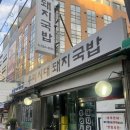 온천장로 | [부산]현지인맛집 깔끔한 돼지국밥 솔직후기