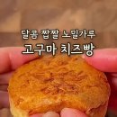 고구마빵 만들기 이미지