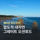 멜버른 투어 추천 시간 넉넉한 인생샷 코스 그레이트오션로드 투어 찐 후기