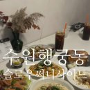 슬로우 사이드 | 수원 행궁동 골목 맛집_수원 주말 브런치_슬로우써니사이드 내돈내산 후기