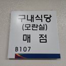 법원구내식당매점