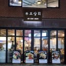 통영굴옛날식불고기 | 락톡 신설동역 맛집 부오상회 굴보쌈 수육 통영 생굴 벌교 꼬막무침