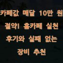 홈실천 | 카페값 매달 10만 원 절약! 홈카페 실천 후기와 실패 없는 장비 추천