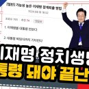 이재명 정치생명 대통령 돼야 끝난다 이미지