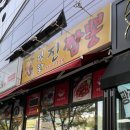 평화진짬뽕