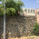 산촌보리밥 이미지