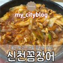 신천 | 울산 북구 신천동 꼼장어 맛집/ [신천꼼장어] 후기