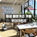 무하로 | 화성 대형카페 언더더트리 ｜ 아이와 가기 좋은 가족모임 장소 추천