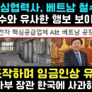 삼성 핵심협력사 베트남 철수했다!! 中철수와 유사한 행보보이는 삼성 이미지