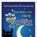 가족뮤지컬<어린이 캣프렌즈> 이미지
