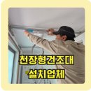 천장형 빨래건조대 설치 LED조명 교체 한번에!
