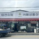 성흥슈퍼 이미지