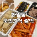 국민간식 쌀떡 | [부산 맛집] 화명동 떡볶이와 수제튀김이 맛있는 분식집 :: 화명동 국민간식 쌀떡