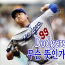 Dodgers 무슨 뜻인가 이미지