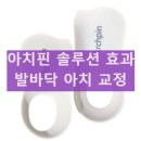 아치핀 솔루션 실사용 후기 체형 교정 효과 기능성 깔창 장점 단점