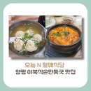 일품양평해장국산이점 | [경기도 양평군 맛집]오늘N 할매식당, 30년 전통의 이북식 만둣국 맛집 위치, 방문꿀팁