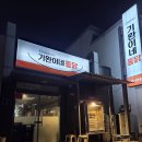 기완이네 | [협찬] 안동맛집 기완이네통닭 후기 안동밥집으로도 든든한 용상동맛집 안동치킨 제대로 먹은 날